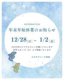 年末年始休業のお知らせ
